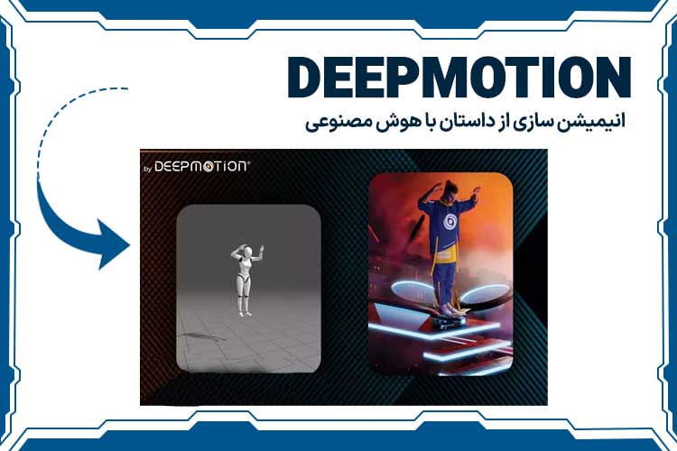 هوش مصنوعی Deepmotion 